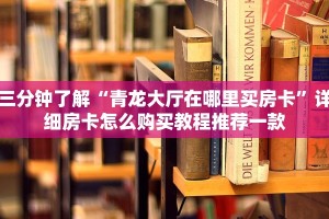 给大家讲解“新西游大厅房卡”详细房卡教程