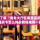 牛牛房卡怎么充值牛牛群房卡哪里买”详细分享开挂教程