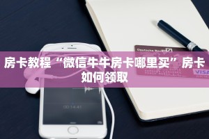 9秒了解"微信群开牛牛房卡”详细房卡教程