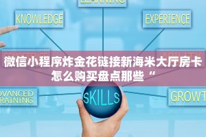 新道游透视辅助器最新版本美猴王怎么买房卡玩家必知“