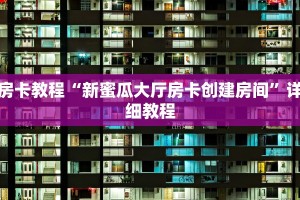 房卡教程“新蜜瓜大厅房卡创建房间”详细教程