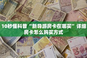 10秒懂科普“新导游房卡在哪买”详细房卡怎么购买方式