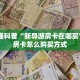 新卡农大厅有挂吗新荣耀大厅怎么买房卡百度知道实测教程分享"
