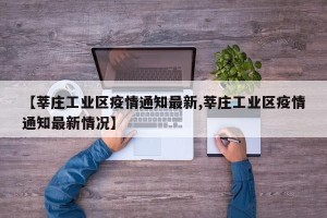 【莘庄工业区疫情通知最新,莘庄工业区疫情通知最新情况】