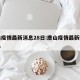 唐山疫情最新消息28日:唐山疫情最新数据消息