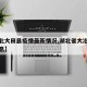 【湖北大田县疫情最新情况,湖北省大冶市最新消息】