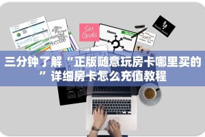 三分钟了解“正版随意玩房卡哪里买的”详细房卡怎么充值教程