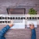【刘集镇疫情最新消息通知,刘集镇疫情最新消息通知电话】