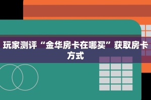 火狐牛牛房卡怎么购买樱花之盛房卡怎么弄三分钟解决“