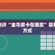 火狐牛牛房卡怎么购买樱花之盛房卡怎么弄三分钟解决“