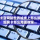 正版房卡官网新世界城线上怎么购买：详细房卡怎么充值教程...