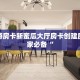 新道游房卡新蜜瓜大厅房卡创建房间玩家必备“