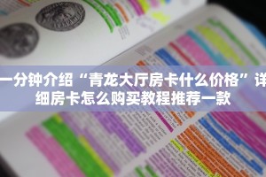 一分钟介绍“青龙大厅房卡什么价格”详细房卡怎么购买教程推荐一款