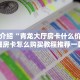 道游房卡蛮王房卡去哪里弄给大家普及“