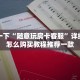 牛牛房卡批发平台神兽大厅透视辅助下载”教程房卡分享