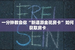 新道游棋牌开挂方法二号大厅怎么买房卡”如何获取房卡
