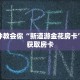 最新金花房卡资讯鸿狐房卡平台”详细房卡怎么购买方式