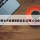 日照七月疫情最新消息:日照27日疫情
