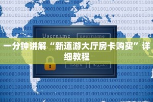 一分钟讲解“新道游大厅房卡购买”详细教程