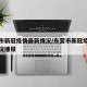 东营市新冠疫情最新情况/东营市新冠疫情最新情况播报