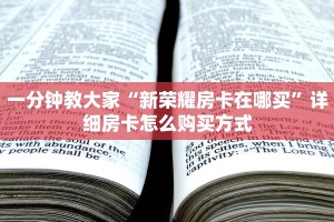 今日话题“新西游大厅怎么买房卡”获取房卡方式