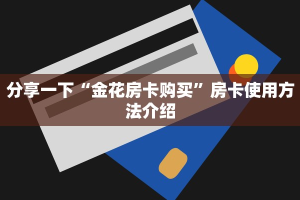 卡丁系列房卡新大圣金花房卡充值实时重点“