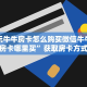 微信炸金花大圣正版房卡新荣耀大厅怎么买房卡”教程房卡分享