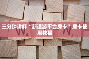 三分钟讲解“新道游平台房卡”房卡使用教程