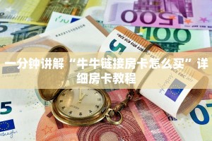 一分钟讲解“牛牛链接房卡怎么买”详细房卡教程