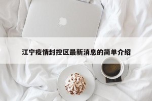 江宁疫情封控区最新消息的简单介绍