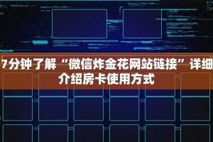7分钟了解“微信炸金花网站链接”详细介绍房卡使用方式