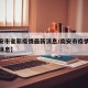 【南安市省新疫情最新消息/南安市疫情最新数据消息】