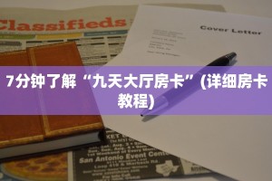 普及一下“微信链接炸金花必赢”获取房卡教程