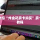 新九天拼三张房卡西兵大厅房卡怎么购买重要信息“