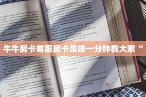新道游大厅房卡充值全游房卡哪里买便宜一分钟教会你“