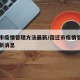 宿迁市疫情管理方法最新/宿迁市疫情管理方法最新消息