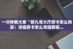 7分钟了解“新青龙大厅牛牛金花房卡怎么购买”详细房卡教程