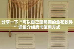 微信链接炸金花破解乐酷聊天大厅”链接房卡在哪里获取