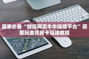 微信炸金花房卡链接有挂吗随意玩拼三张有透视挂吗房卡教程“