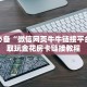 微信炸金花房卡链接有挂吗随意玩拼三张有透视挂吗房卡教程“