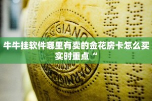 牛牛挂软件哪里有卖的金花房卡怎么买实时重点“
