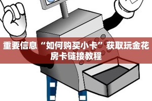 重要信息“如何购买小卡”获取玩金花房卡链接教程