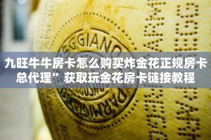 九旺牛牛房卡怎么购买炸金花正规房卡总代理”获取玩金花房卡链接教程