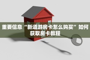 分享一下“新天道牛牛是不是有挂”详细介绍房卡使用方式