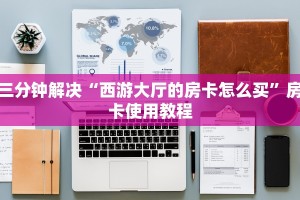 三分钟解决“西游大厅的房卡怎么买”房卡使用教程
