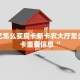 新众亿怎么买房卡新卡农大厅怎么买房卡重要信息“