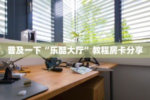 三分钟讲解“新天地大厅怎么买房卡”(详细房卡教程)