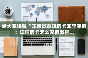 分享一下“微信炸金花链接房卡怎么卖：详细房卡怎么充值教程...