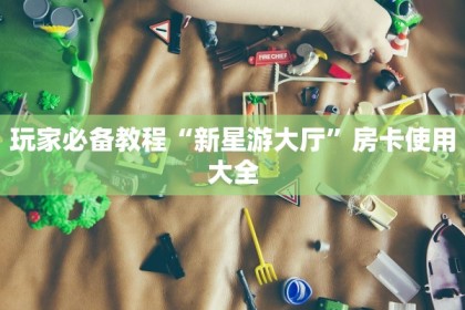 微信牛牛房卡怎么购买炸金花房卡在哪里购买”详细分享开挂教程
