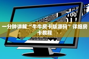 一分钟讲解“牛牛房卡版源码”详细房卡教程